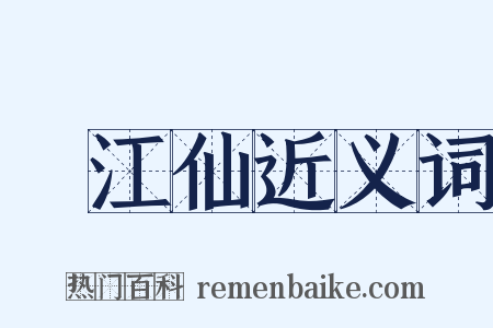 臨江仙近义词是什么意思的图片